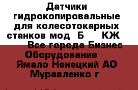 Датчики гидрокопировальные для колесотокарных станков мод 1Б832, КЖ1832.  - Все города Бизнес » Оборудование   . Ямало-Ненецкий АО,Муравленко г.